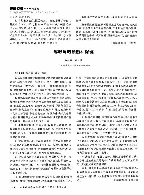 冠心病的预防和保健