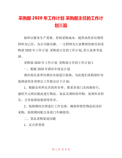 采购部2020年工作计划 采购部主任的工作计划三篇