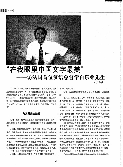 “在我眼里中国文字最美”——访法国首位汉语总督学白乐桑先生