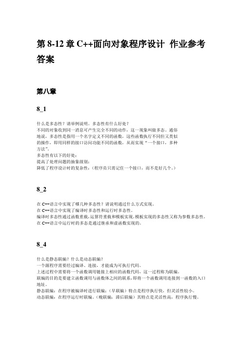 第8-12章C++面向对象程序设计 作业参考答案