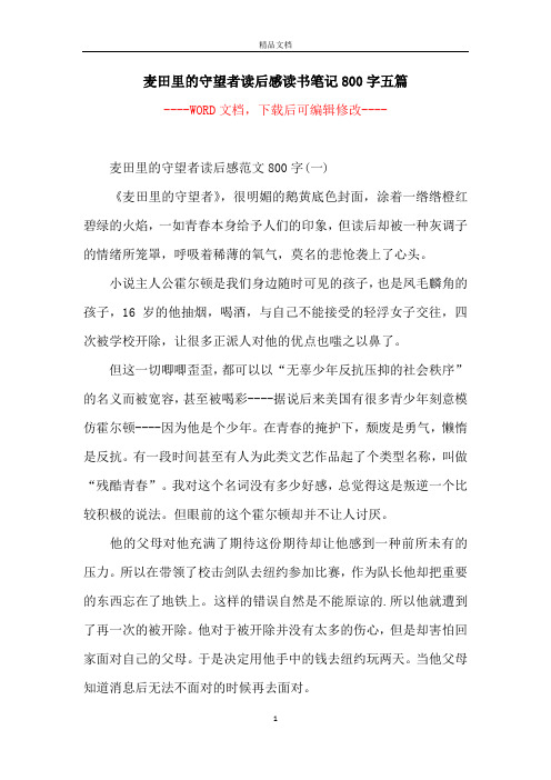 麦田里的守望者读后感读书笔记800字五篇