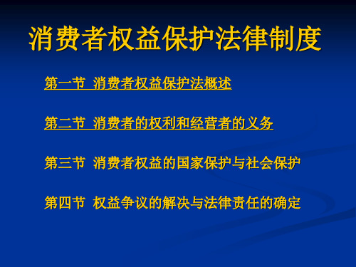 《消费者权益保护法》PPT课件