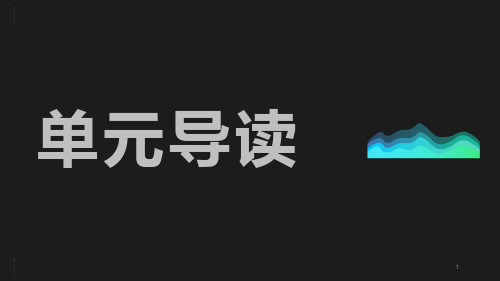 第一单元导读(课件)高中语文统编版选择性必修中册