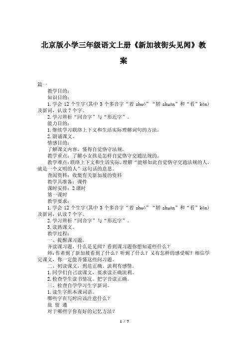 北京版小学三年级语文上册《新加坡街头见闻》教案