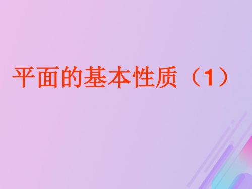 2018年高中数学第1章立体几何初步1.2.1平面的基本性质课件15苏教版必修2