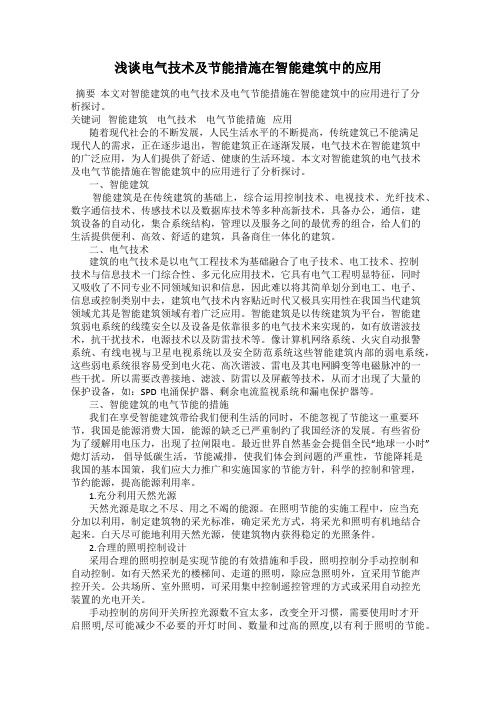浅谈电气技术及节能措施在智能建筑中的应用