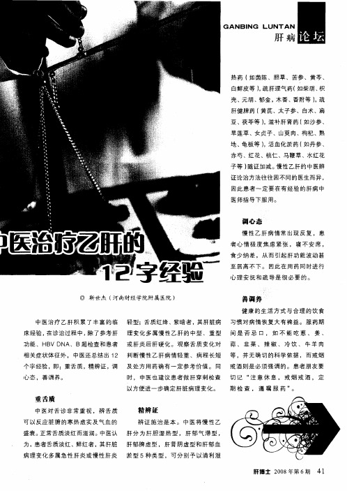 中医治疗乙肝的12字经验