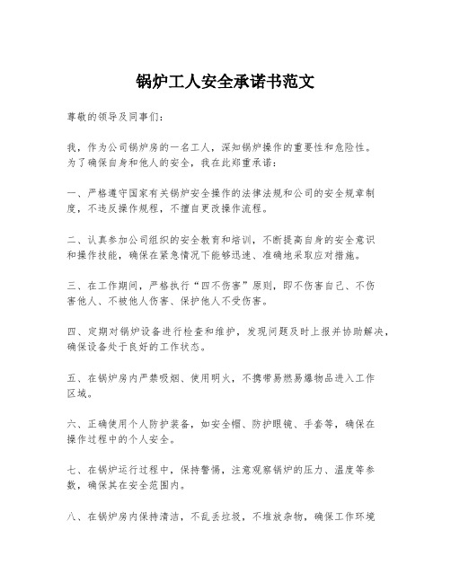 锅炉工人安全承诺书范文