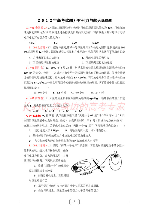 2012年高考试题分类汇编——万有引力与航天 选择题