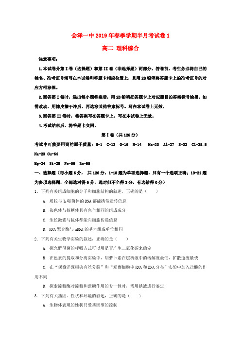 云南省曲靖会泽县第一中学校2018_2019学年高二理综第一次半月考试试题