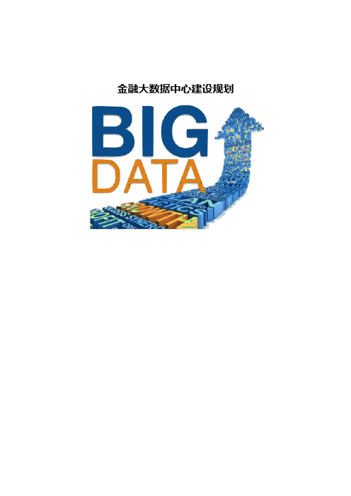 金融大数据中心建设规划
