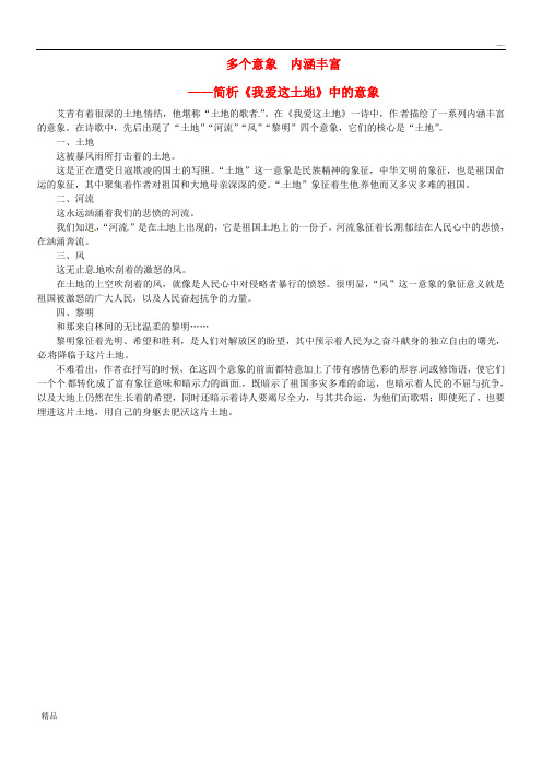 2020九年级语文上册 第一单元 第2课《我爱这土地》课文同步讲解素材 新人教版