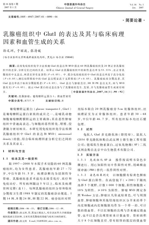 乳腺癌组织中Glut1的表达及其与临床病理因素和血管生成的关系