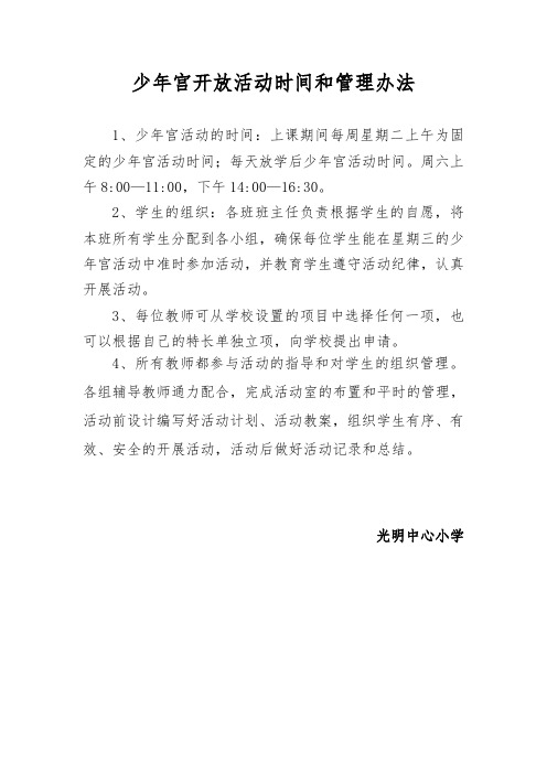 小学校园乡村学校少年宫开放活动时间和管理办法