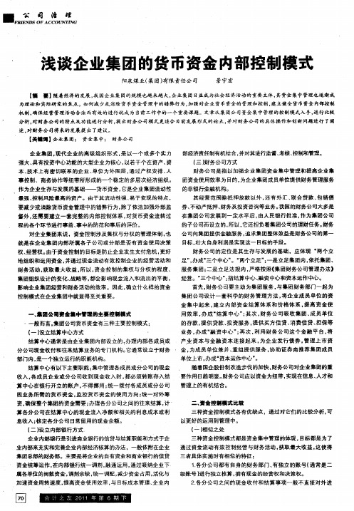 浅谈企业集团的货币资金内部控制模式