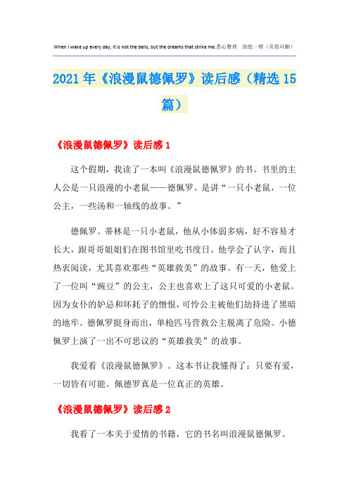 2021年《浪漫鼠德佩罗》读后感(精选15篇)