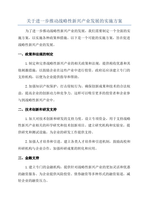 关于进一步推动战略性新兴产业发展的实施方案