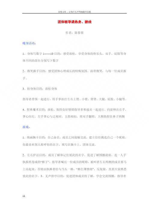 团体辅导课热身游戏