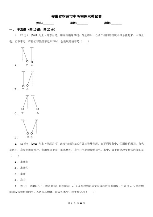 安徽省宿州市中考物理三模试卷