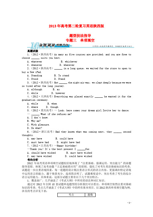 陕西省2013年高考英语二轮复习 题型技法指导专题三 单项填空