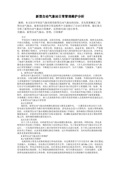新型自动气象站日常管理维护分析