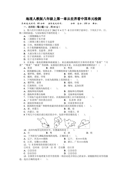 人教版八年级地理上册单元测试题：第1章从世界看中国(含答案详解