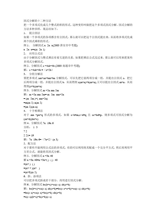 因式分解的十二种方法
