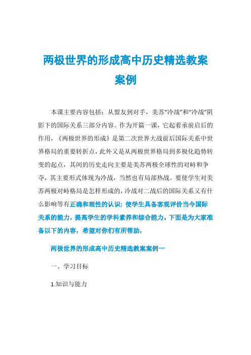 两极世界的形成高中历史精选教案案例