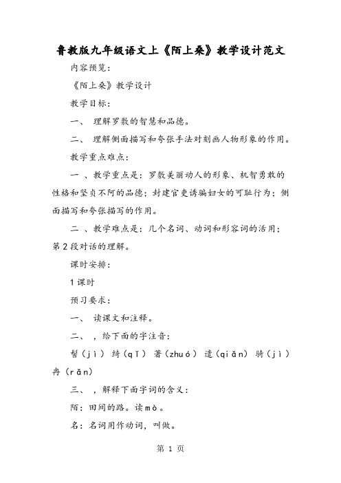 鲁教版九年级语文上《陌上桑》教学设计范文-学习文档
