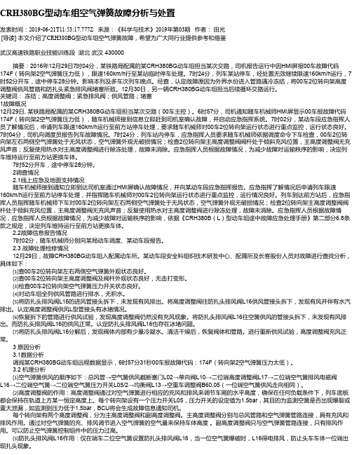 CRH380BG型动车组空气弹簧故障分析与处置
