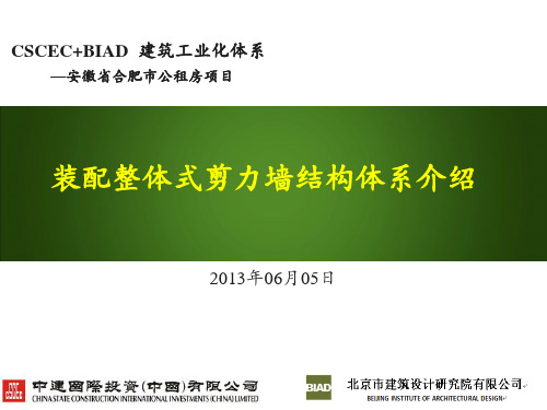 装配整体式剪力墙结构体系介绍--2013-06-04