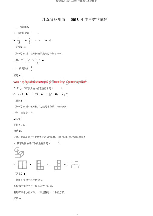 江苏省扬州市中考数学试题含答案解析
