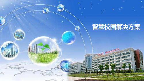 智慧校园解决方案