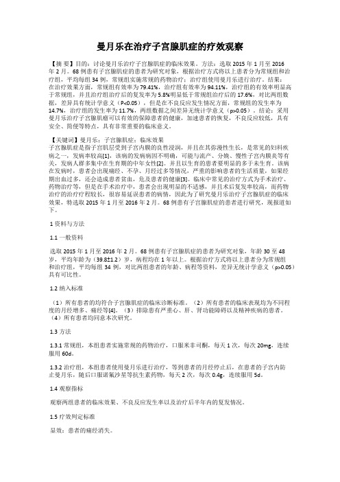 曼月乐在治疗子宫腺肌症的疗效观察