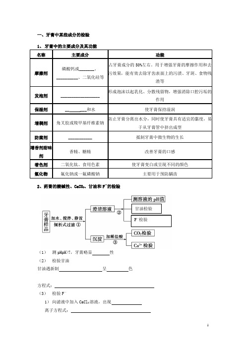 高考化学 实验化学牙膏和火柴头中某些成分的检验学案 苏教版修6