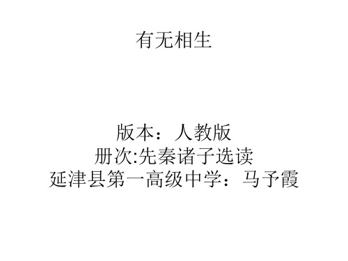 人教版高中语文选修“先秦诸子选读”第四单元《有无相生》优质教学课件 (共27张PPT)