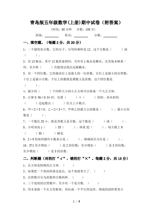 青岛版五年级数学(上册)期中试卷(附答案)