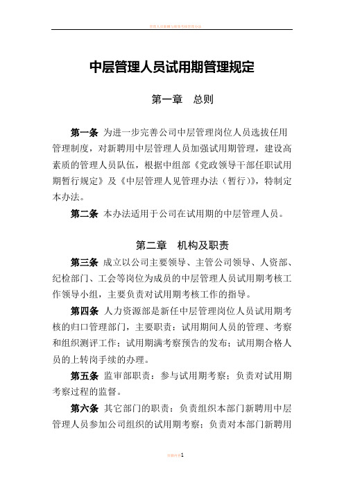 中层干部试用期管理规定