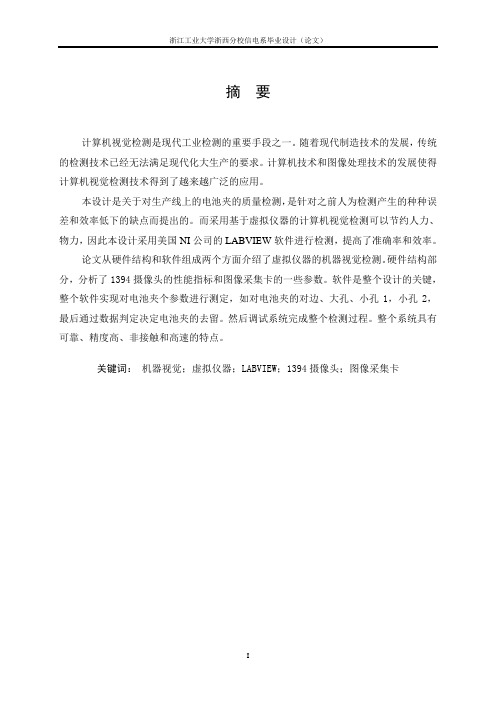 毕业设计19基于虚拟仪器的视觉检测系统的设计2