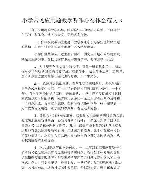 小学常见应用题教学听课心得体会范文3