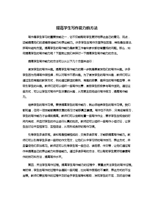提高学生写作能力的方法
