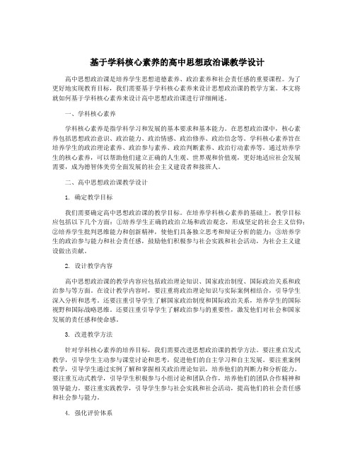 基于学科核心素养的高中思想政治课教学设计