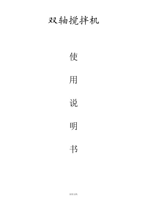 双轴搅拌机使用说明