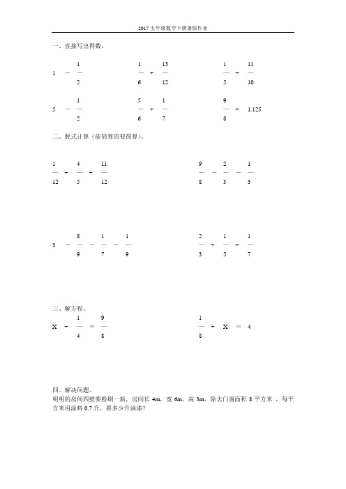 2017五年级数学下册暑假作业(强烈推荐)2