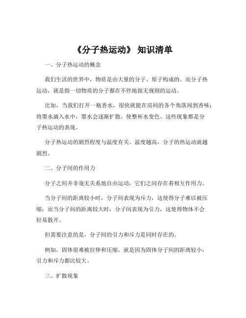 《分子热运动》 知识清单