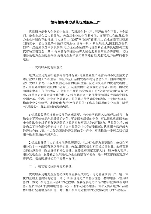 如何做好电力系统优质服务工作
