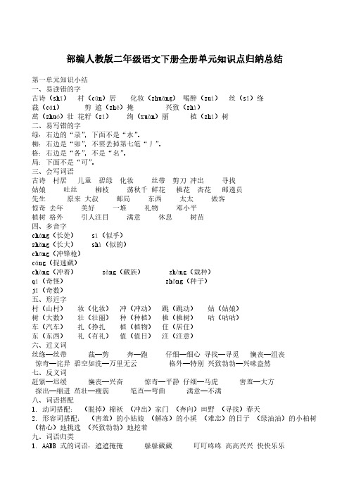 部编人教版二年级语文下册全册单元知识点归纳总结