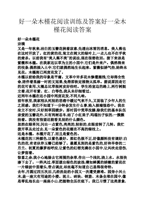 好一朵木槿花阅读训练及答案好一朵木槿花阅读答案