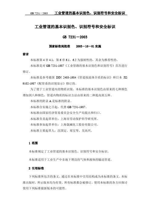 工业管道的基本识别色GB7231-2003