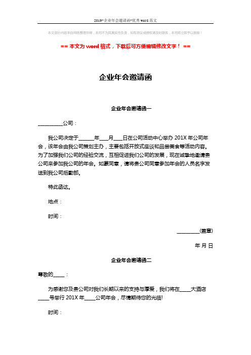 2019-企业年会邀请函-优秀word范文 (2页)